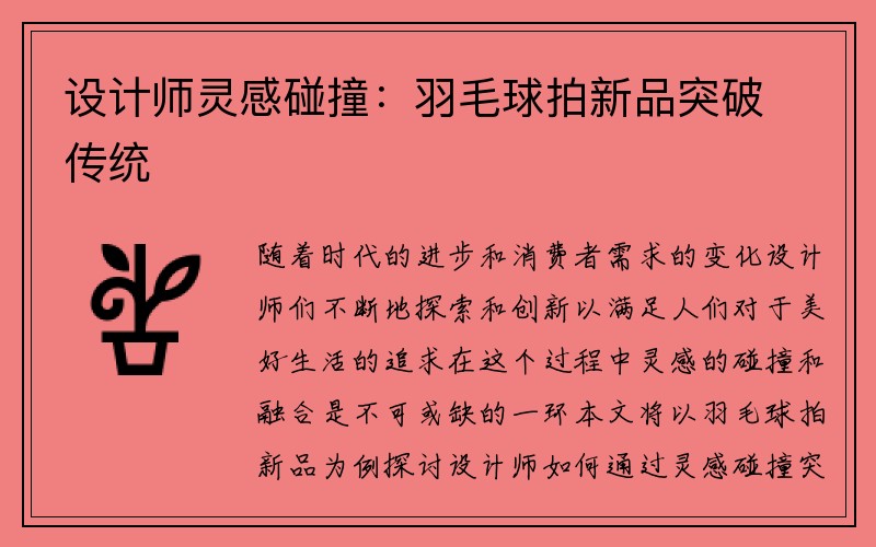 设计师灵感碰撞：羽毛球拍新品突破传统