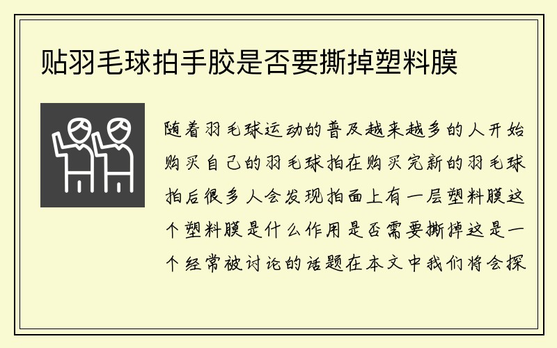 贴羽毛球拍手胶是否要撕掉塑料膜