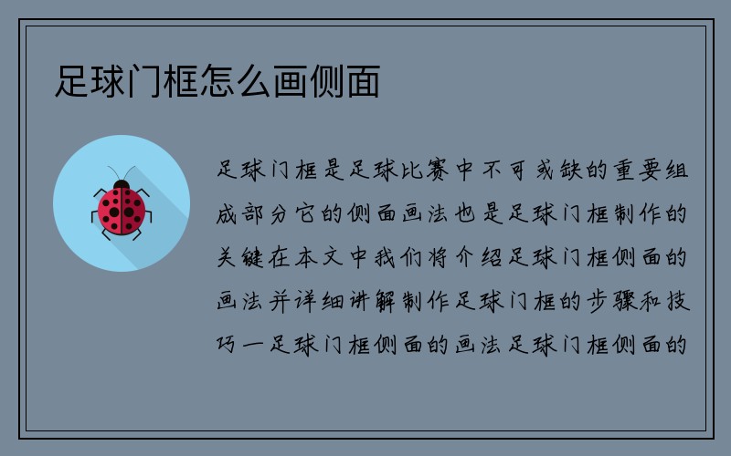 足球门框怎么画侧面