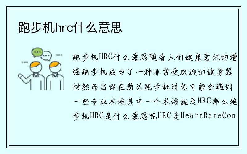 跑步机hrc什么意思