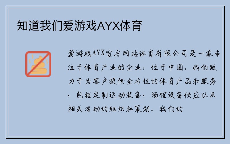 知道我们爱游戏AYX体育